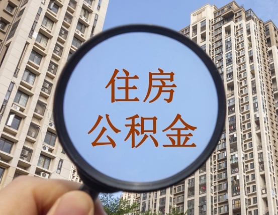 拿公积金付房租亏吗-林州公积金代办平台